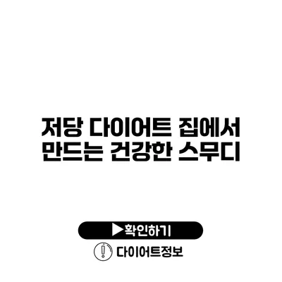 저당 다이어트 집에서 만드는 건강한 스무디