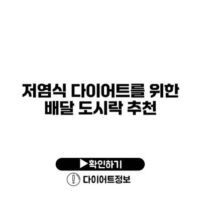 저염식 다이어트를 위한 배달 도시락 추천