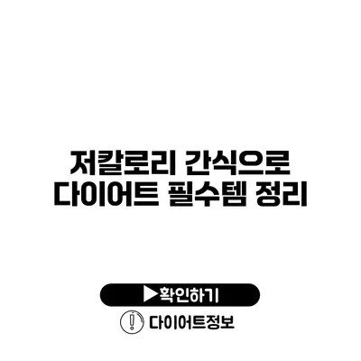 저칼로리 간식으로 다이어트 필수템 정리