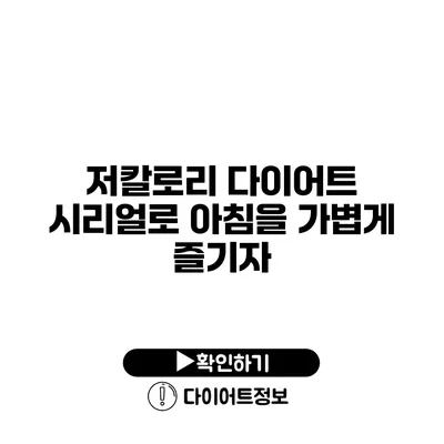 저칼로리 다이어트 시리얼로 아침을 가볍게 즐기자