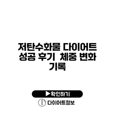 저탄수화물 다이어트 성공 후기 체중 변화 기록