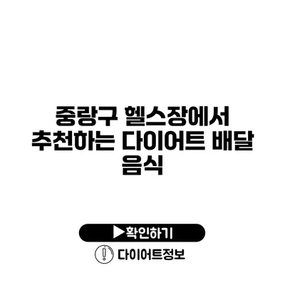 중랑구 헬스장에서 추천하는 다이어트 배달 음식