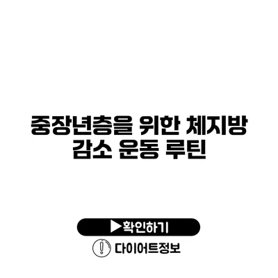 중장년층을 위한 체지방 감소 운동 루틴