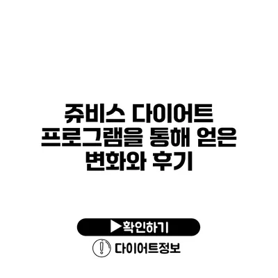 쥬비스 다이어트 프로그램을 통해 얻은 변화와 후기