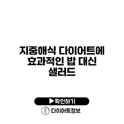 지중해식 다이어트에 효과적인 밥 대신 샐러드