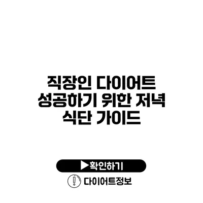 직장인 다이어트 성공하기 위한 저녁 식단 가이드