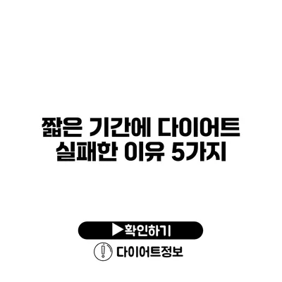 짧은 기간에 다이어트 실패한 이유 5가지