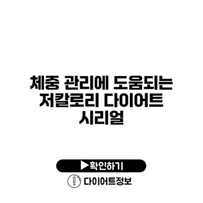 체중 관리에 도움되는 저칼로리 다이어트 시리얼