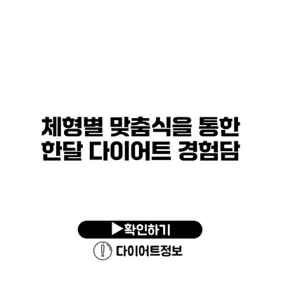 체형별 맞춤식을 통한 한달 다이어트 경험담