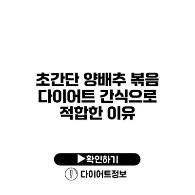 초간단 양배추 볶음 다이어트 간식으로 적합한 이유