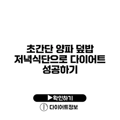 초간단 양파 덮밥 저녁식단으로 다이어트 성공하기