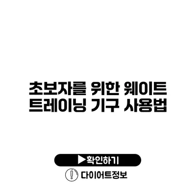 초보자를 위한 웨이트 트레이닝 기구 사용법