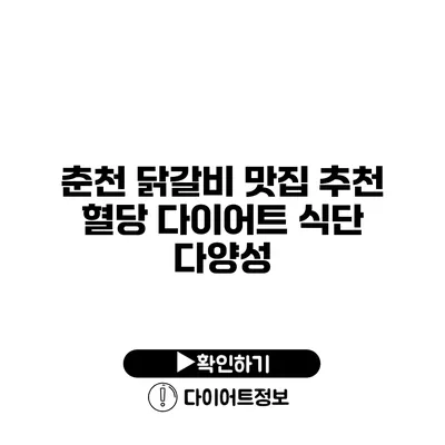 춘천 닭갈비 맛집 추천 혈당 다이어트 식단 다양성