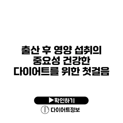 출산 후 영양 섭취의 중요성 건강한 다이어트를 위한 첫걸음