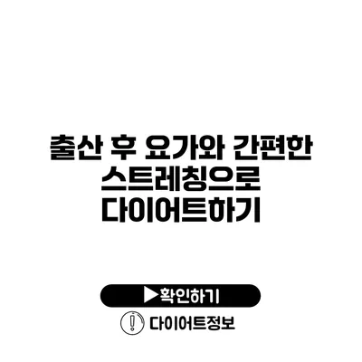 출산 후 요가와 간편한 스트레칭으로 다이어트하기