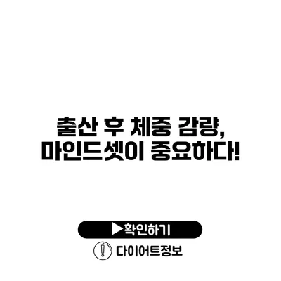 출산 후 체중 감량, 마인드셋이 중요하다!