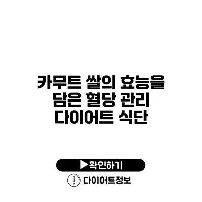 카무트 쌀의 효능을 담은 혈당 관리 다이어트 식단