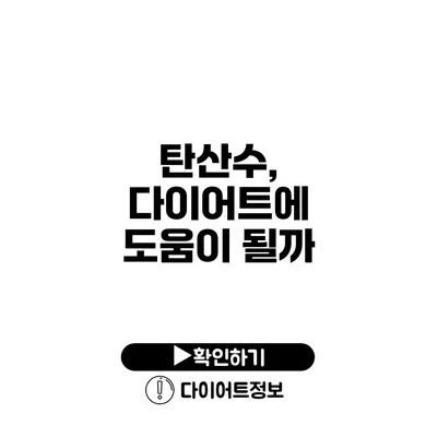 탄산수, 다이어트에 도움이 될까?