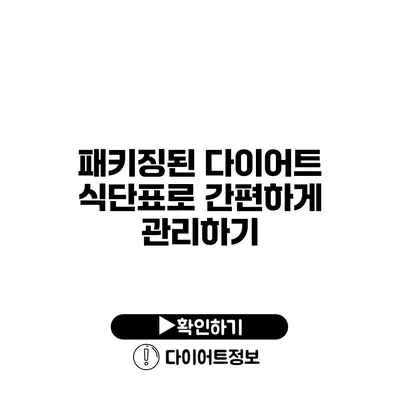 패키징된 다이어트 식단표로 간편하게 관리하기