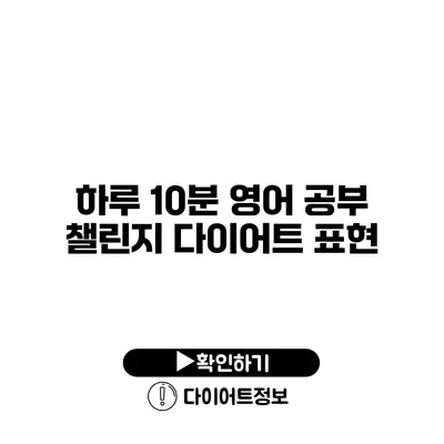 하루 10분 영어 공부 챌린지 다이어트 표현