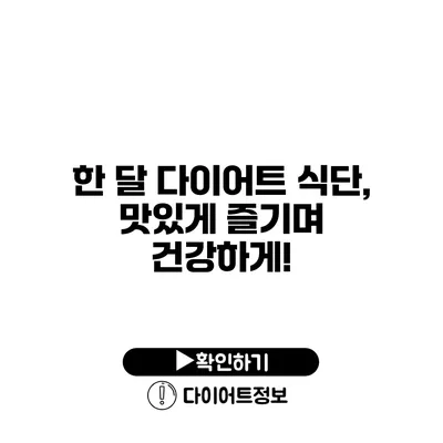 한 달 다이어트 식단, 맛있게 즐기며 건강하게!