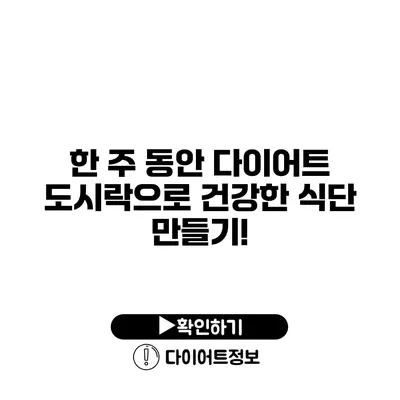 한 주 동안 다이어트 도시락으로 건강한 식단 만들기!