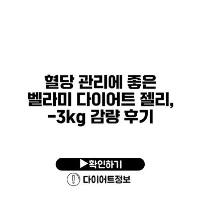 혈당 관리에 좋은 벨라미 다이어트 젤리, -3kg 감량 후기