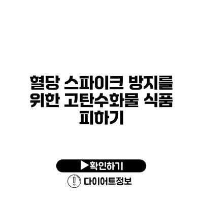 혈당 스파이크 방지를 위한 고탄수화물 식품 피하기