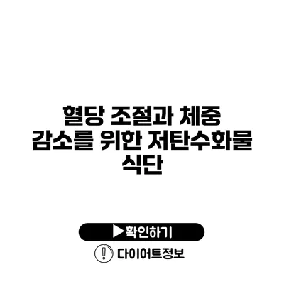 혈당 조절과 체중 감소를 위한 저탄수화물 식단