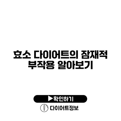 효소 다이어트의 잠재적 부작용 알아보기